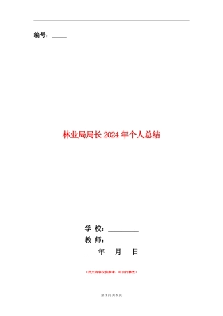 林业局局长2024年个人总结