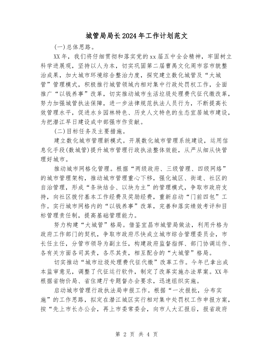 城管局局长2024年工作计划范文_第2页