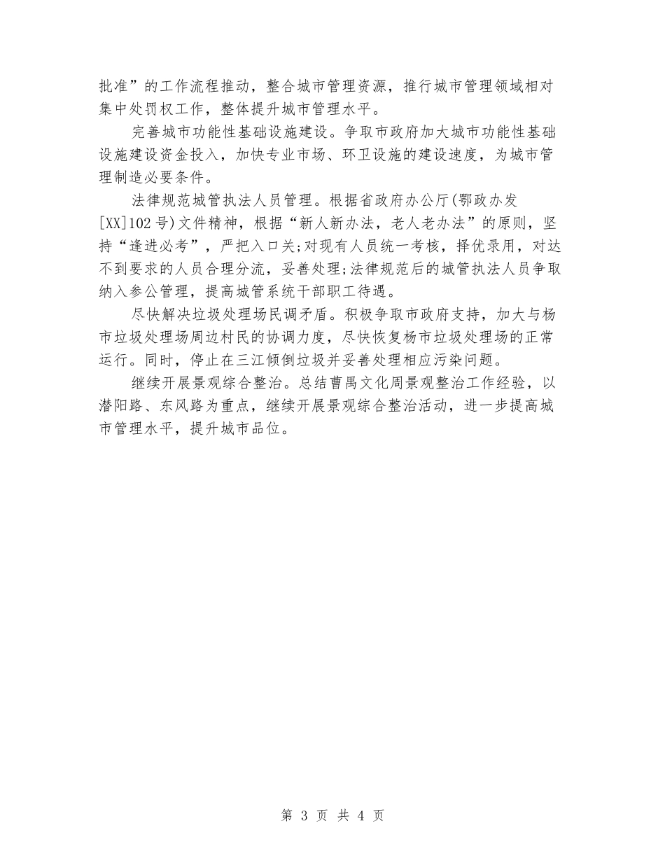 城管局局长2024年工作计划范文_第3页