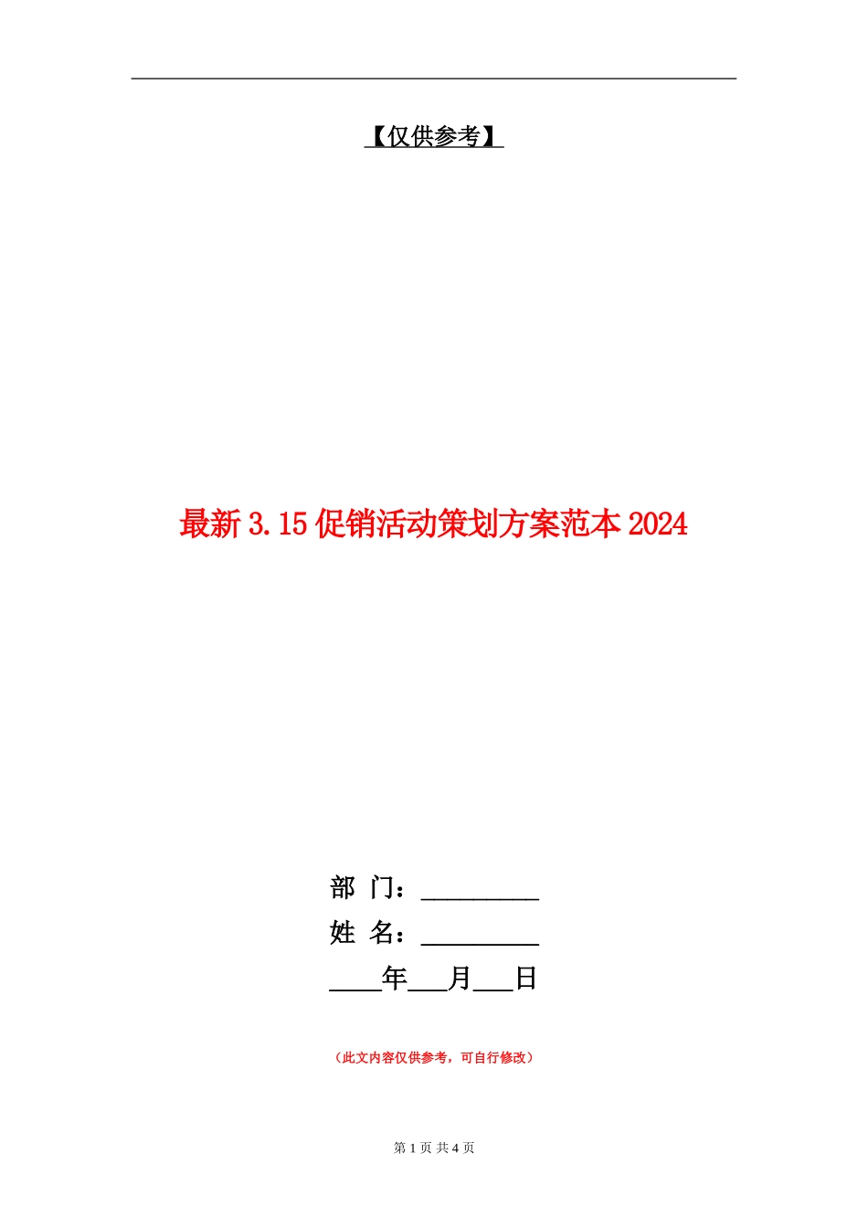 最新3.15促销活动策划方案范本2024_第1页