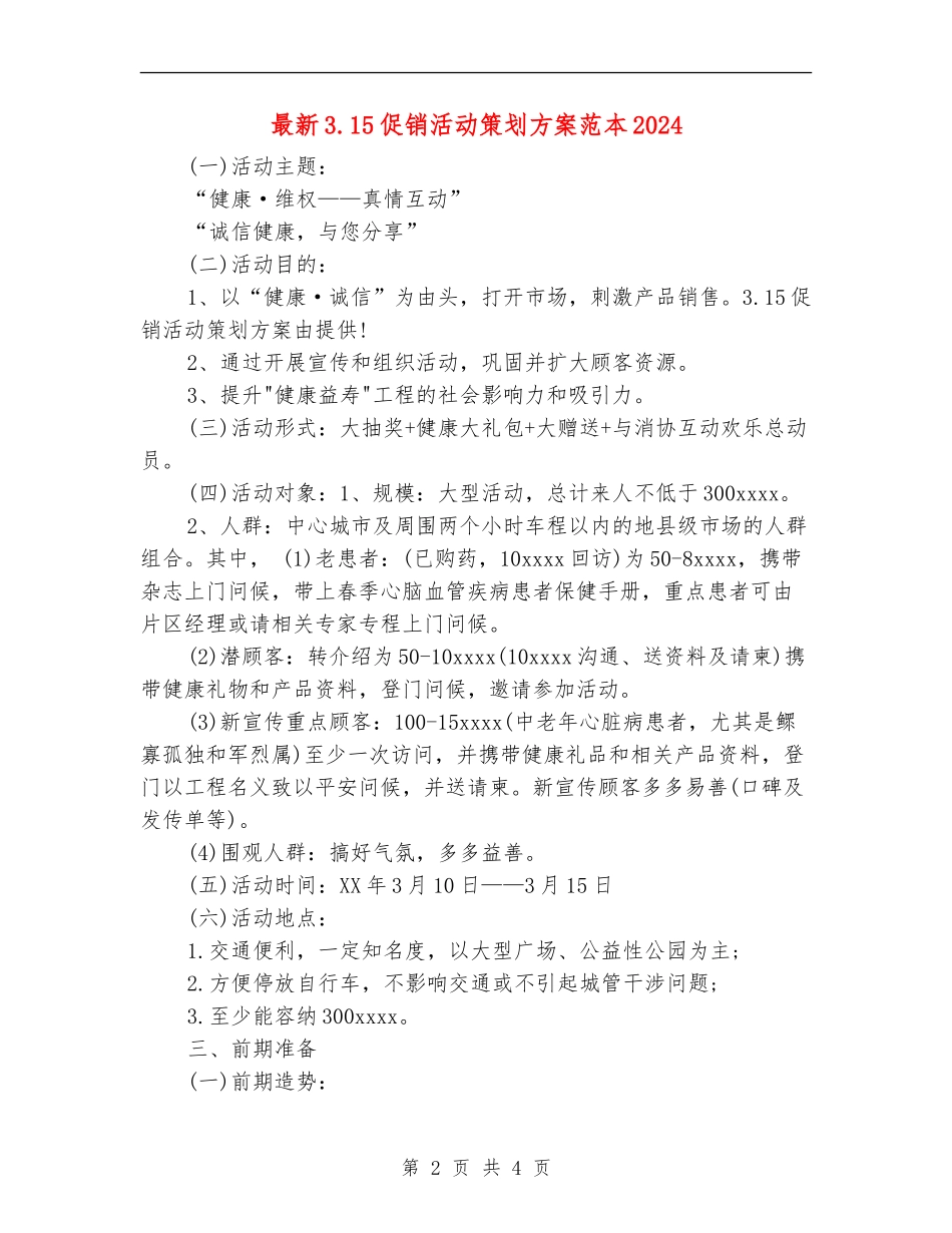 最新3.15促销活动策划方案范本2024_第2页