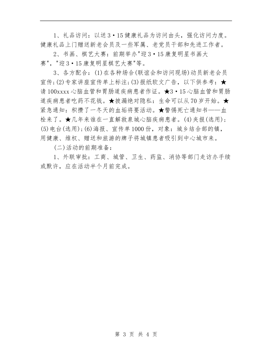 最新3.15促销活动策划方案范本2024_第3页