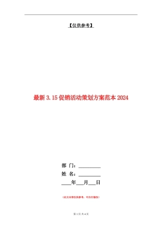 最新3.15促销活动策划方案范本2024