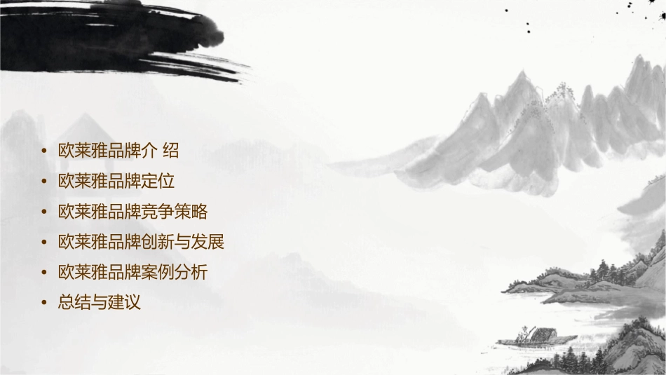 欧莱雅品牌分析课件_第2页