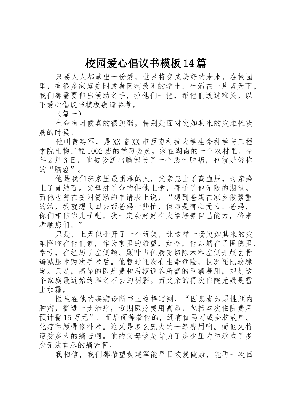 校园爱心倡议书范文模板14篇_第1页
