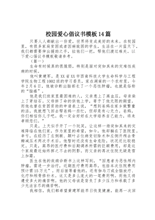 校园爱心倡议书范文模板14篇