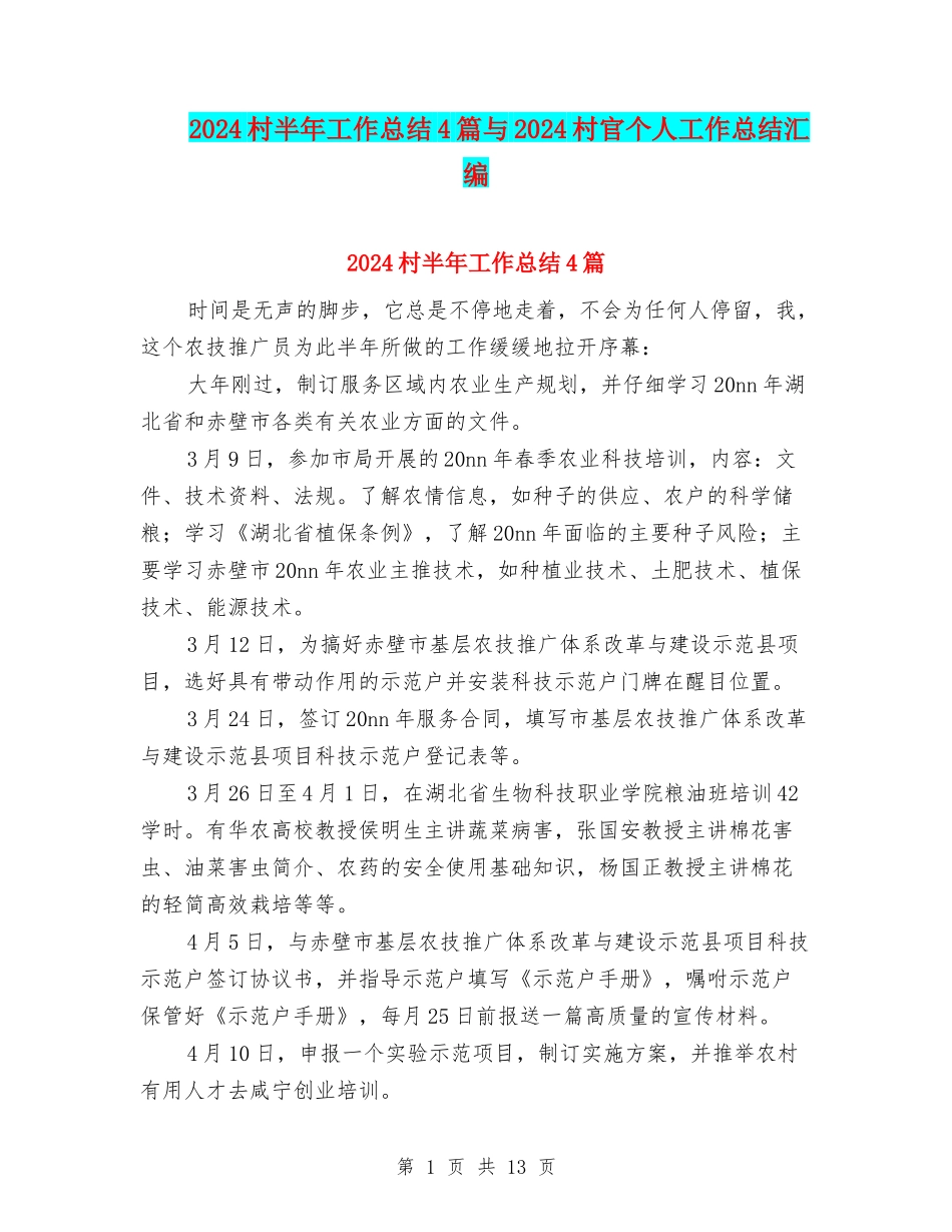2024村半年工作总结4篇与2024村官个人工作总结汇编_第1页