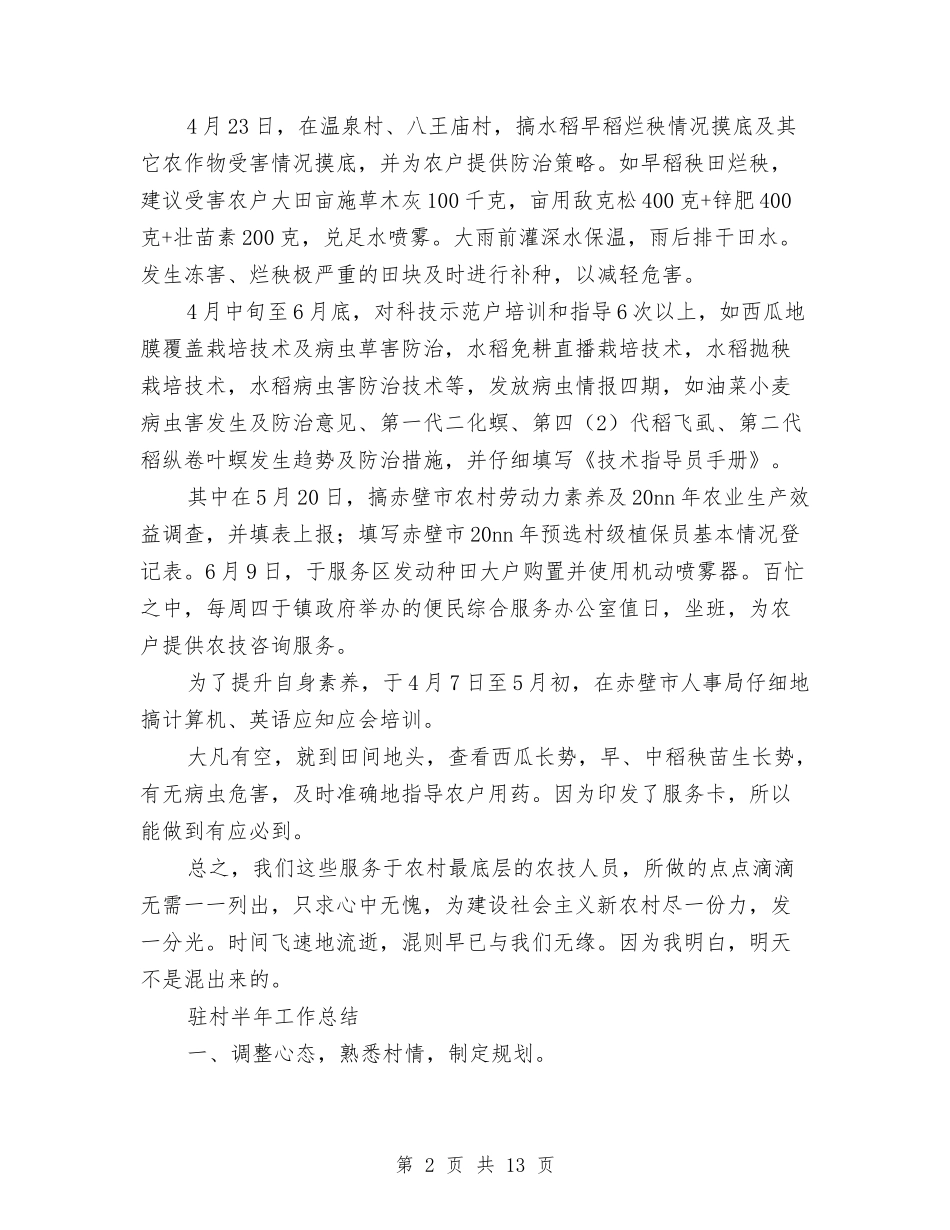 2024村半年工作总结4篇与2024村官个人工作总结汇编_第2页