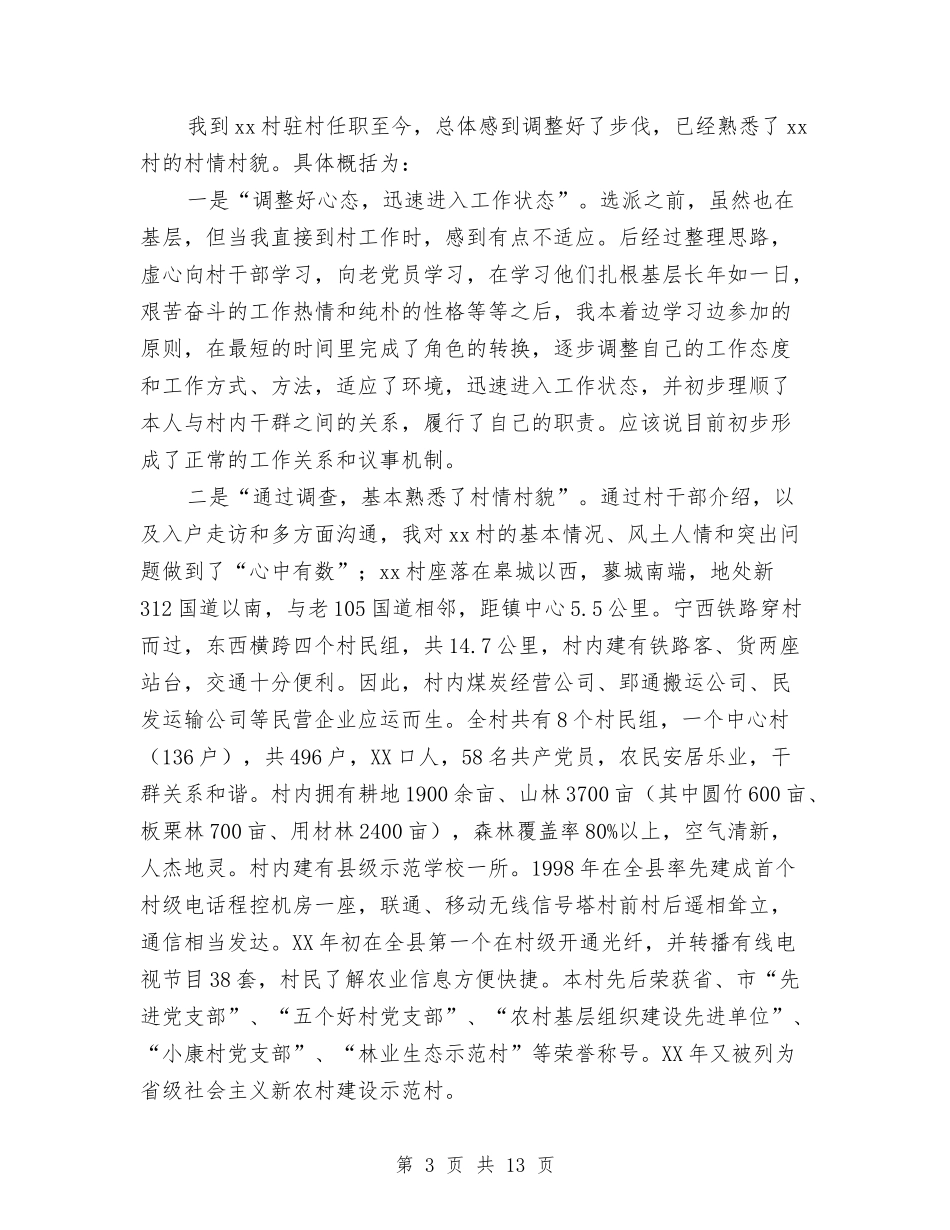 2024村半年工作总结4篇与2024村官个人工作总结汇编_第3页