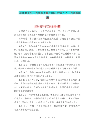 2024村半年工作总结4篇与2024村官个人工作总结汇编