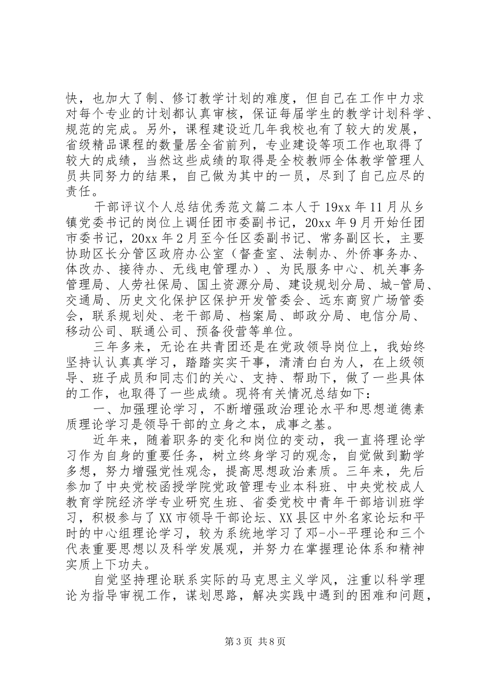 对干部评议个人总结优秀范文_第3页