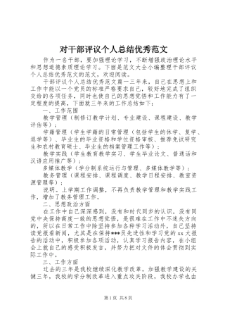 对干部评议个人总结优秀范文