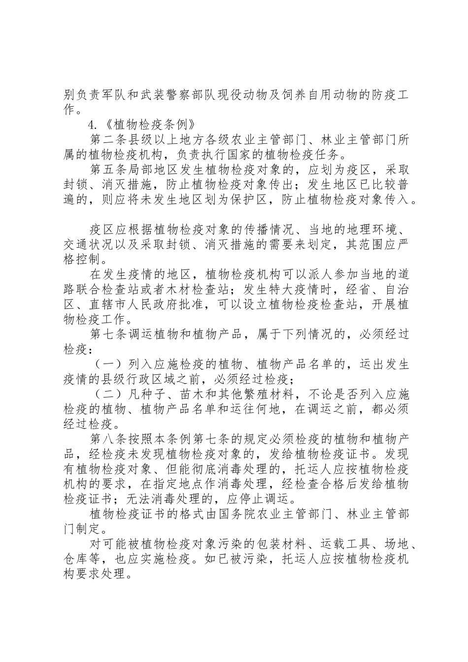 野生动植物保护站工作涉及法律有国家法律、法规、规章_第3页