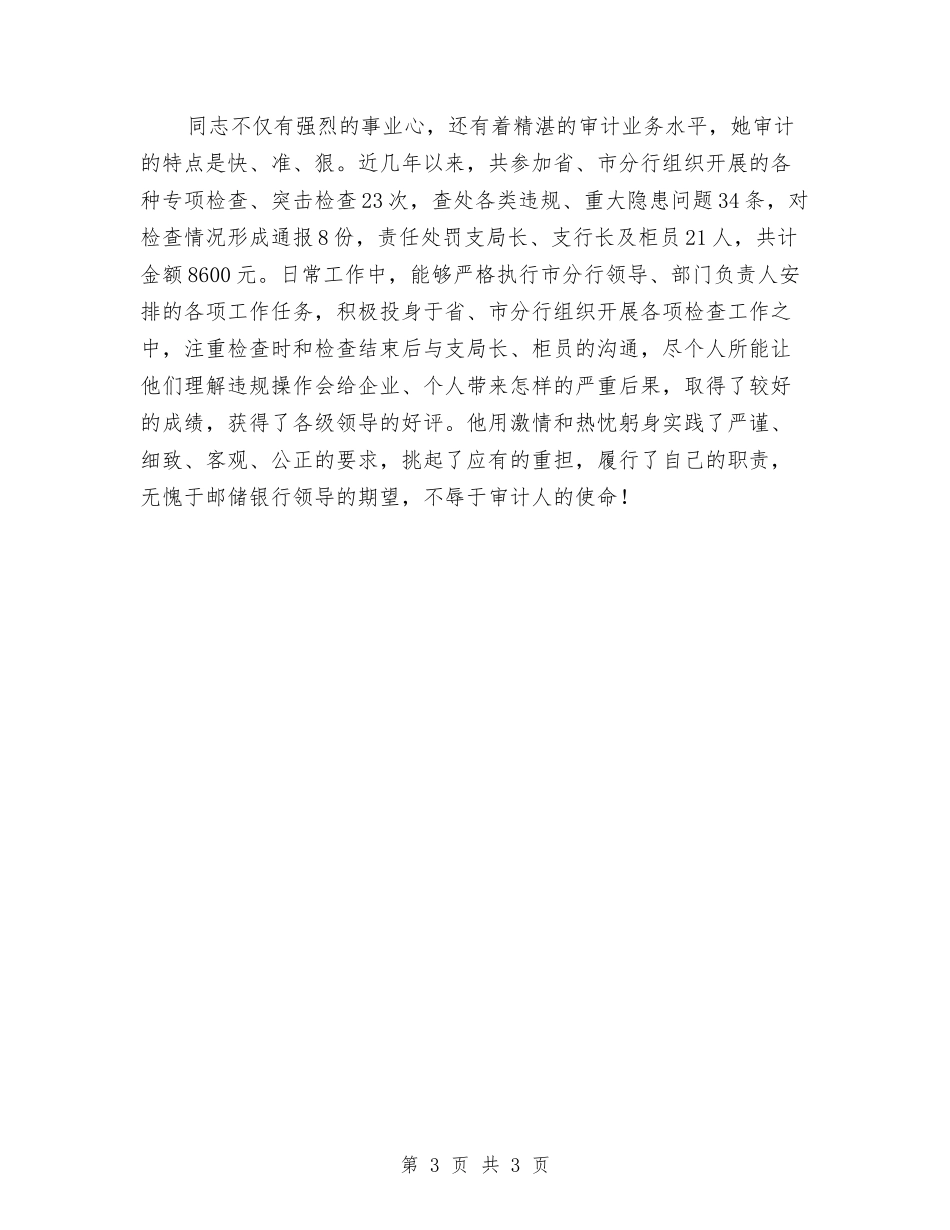邮政审计员先进事迹材料_第3页