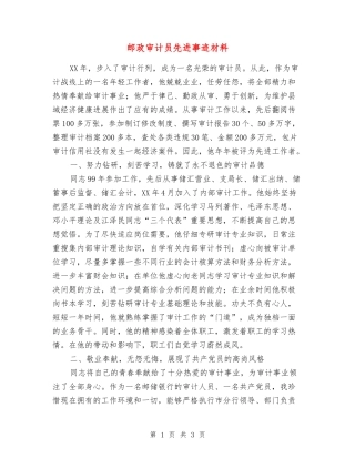 邮政审计员先进事迹材料