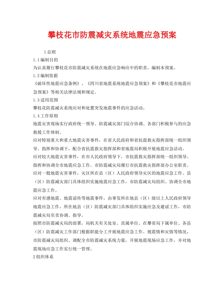 《安全管理应急预案》之攀枝花市防震减灾系统地震应急预案 _第1页