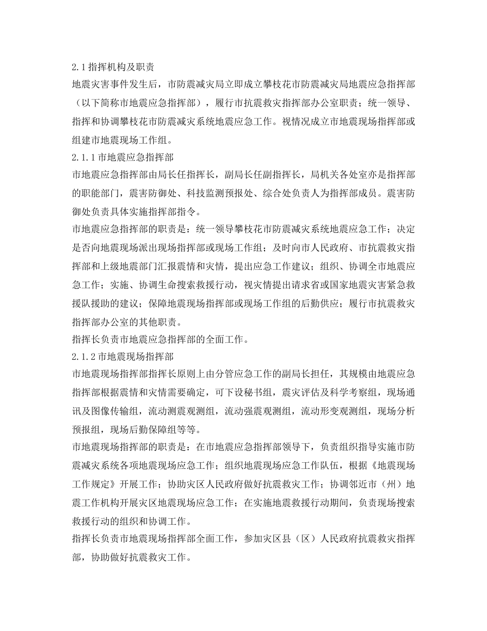 《安全管理应急预案》之攀枝花市防震减灾系统地震应急预案 _第2页