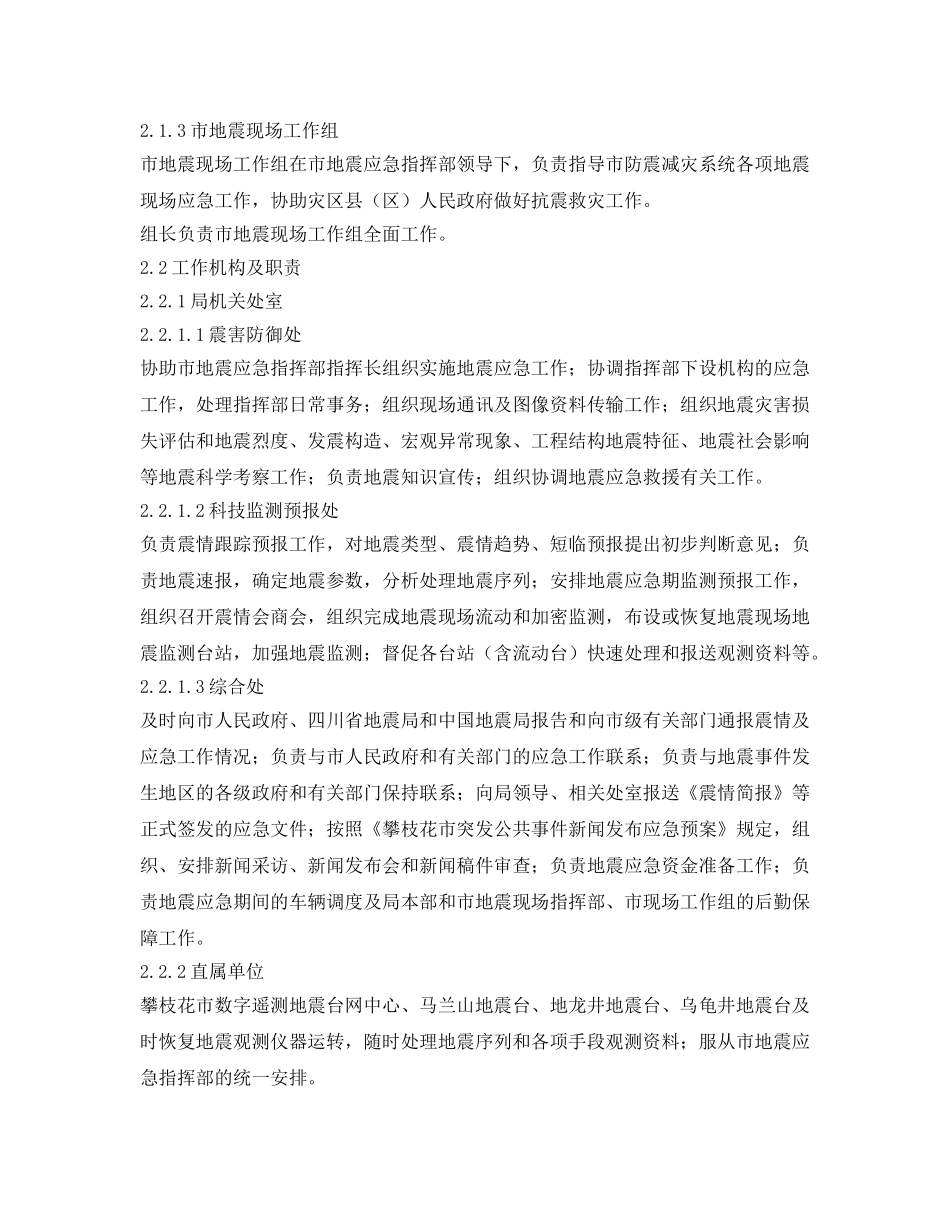 《安全管理应急预案》之攀枝花市防震减灾系统地震应急预案 _第3页