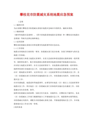 《安全管理应急预案》之攀枝花市防震减灾系统地震应急预案 