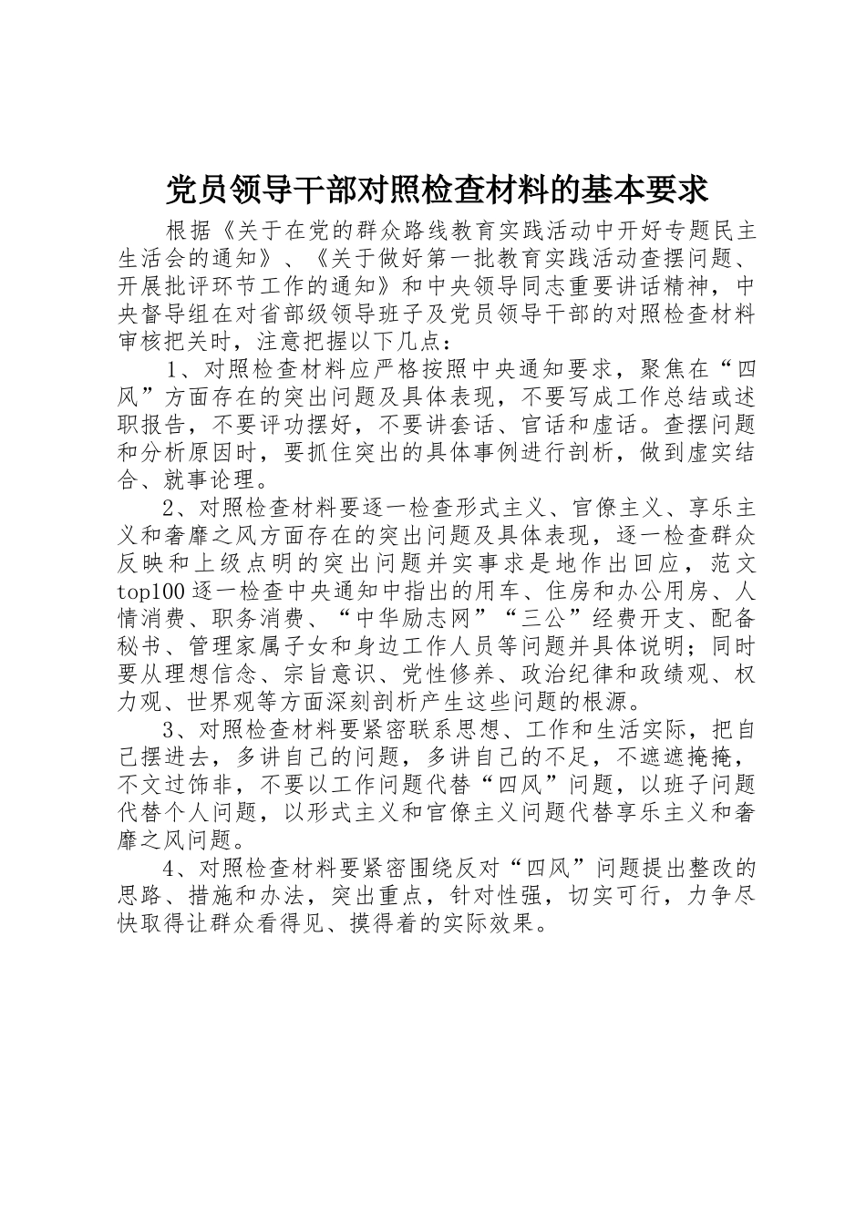 党员领导干部对照检查材料的基本要求_第1页