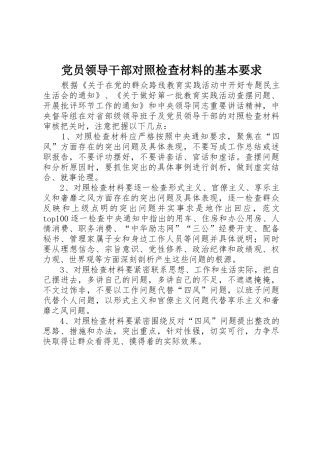 党员领导干部对照检查材料的基本要求