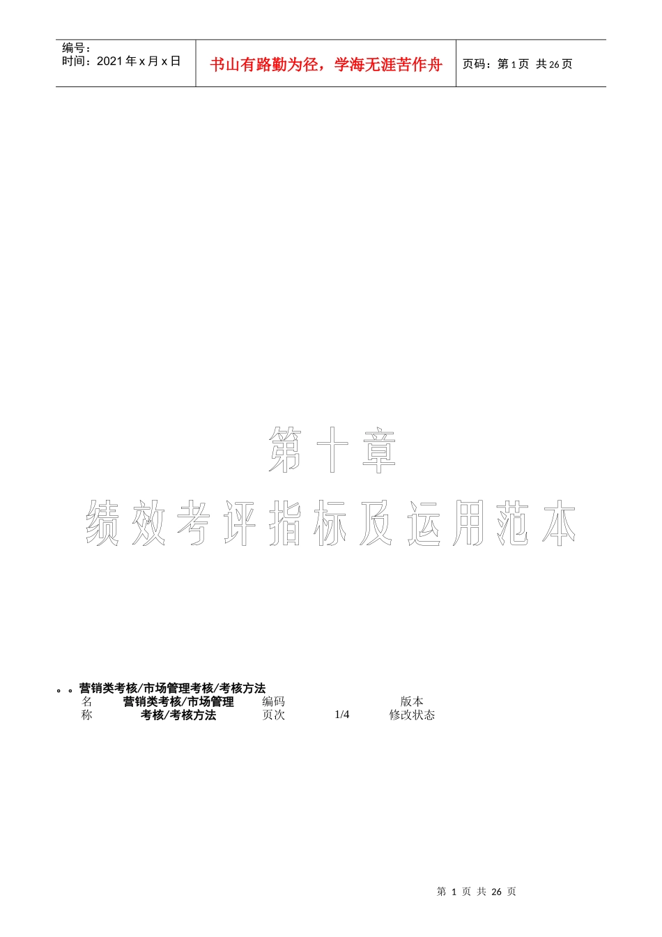 绩效考评指标及运用范本_第1页