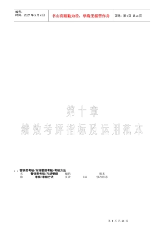 绩效考评指标及运用范本