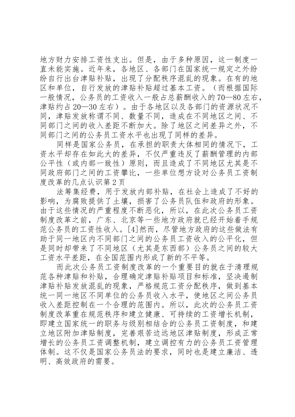 对公务员工资规章制度细则改革的几点认识_第3页