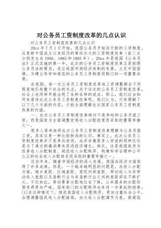 对公务员工资规章制度细则改革的几点认识