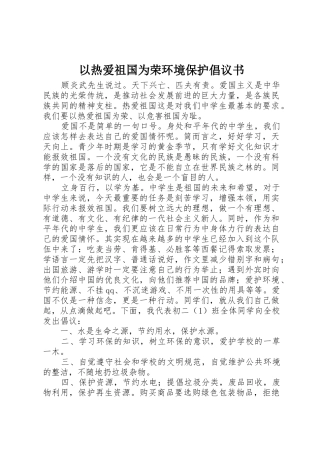 以热爱祖国为荣环境保护倡议书范文