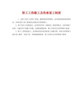 《安全管理制度》之职工工伤歇工及伤愈复工制度 