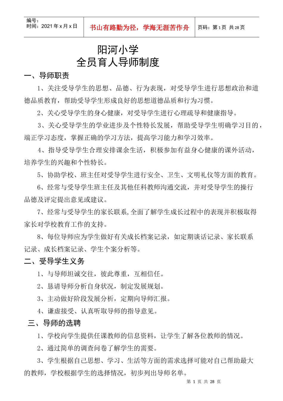 某小学全员育人导师制度范本_第1页