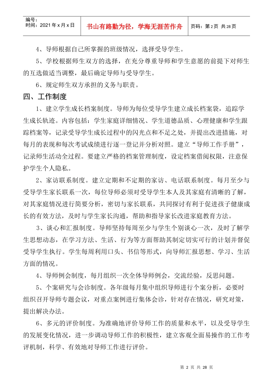 某小学全员育人导师制度范本_第2页