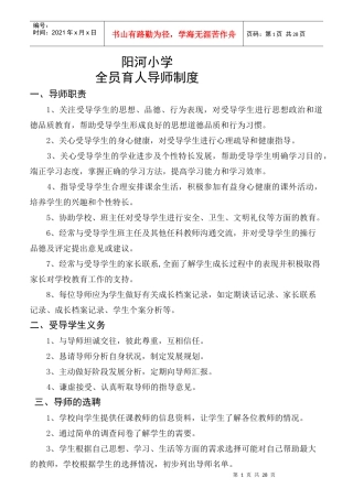 某小学全员育人导师制度范本