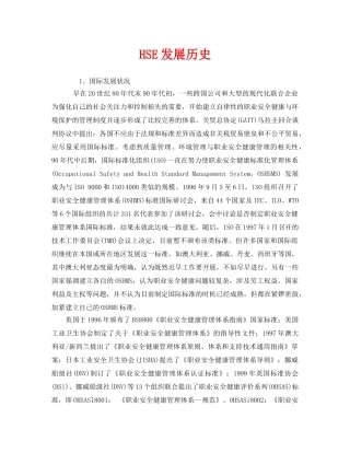 《管理体系》之HSE发展历史 