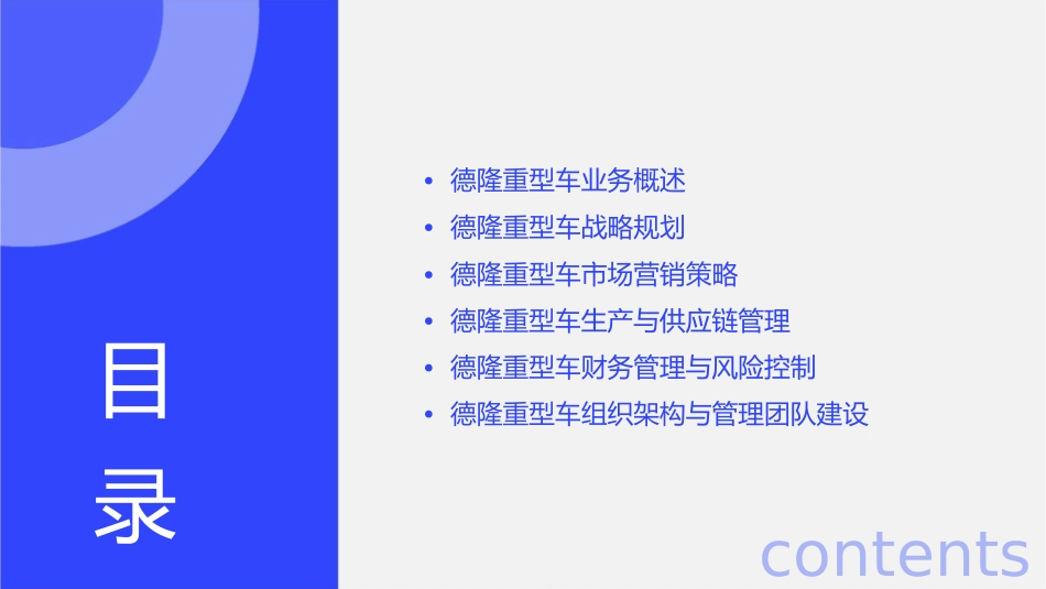 德隆的内部战略规划资料重型车课件_第2页