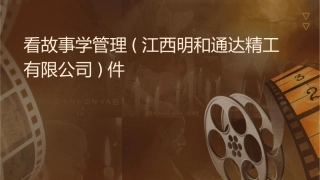 看故事学管理(江西明和通达精工有限公司)课件
