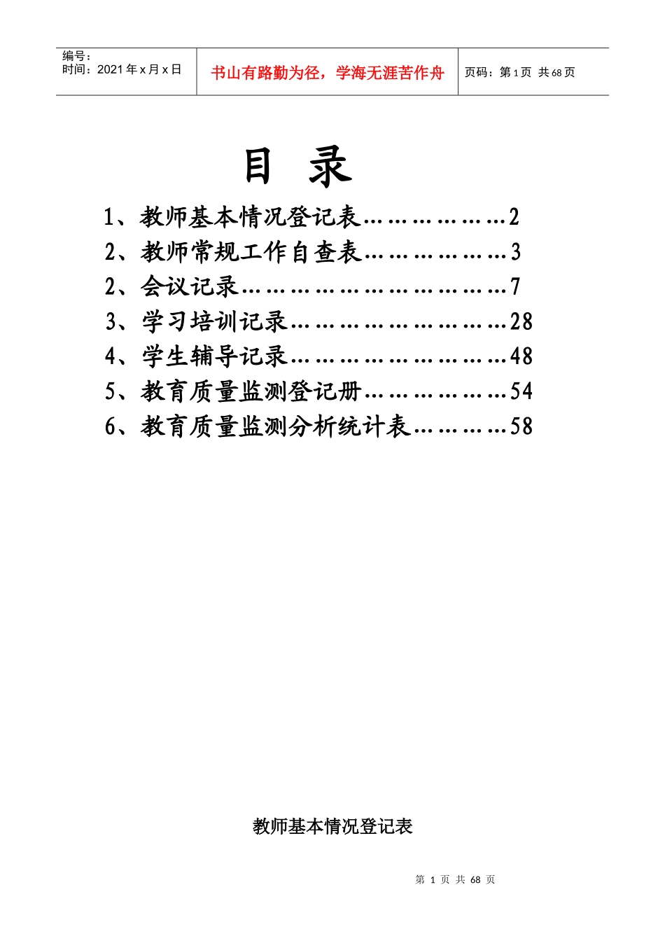 辅导区科任教师工作手册_第2页