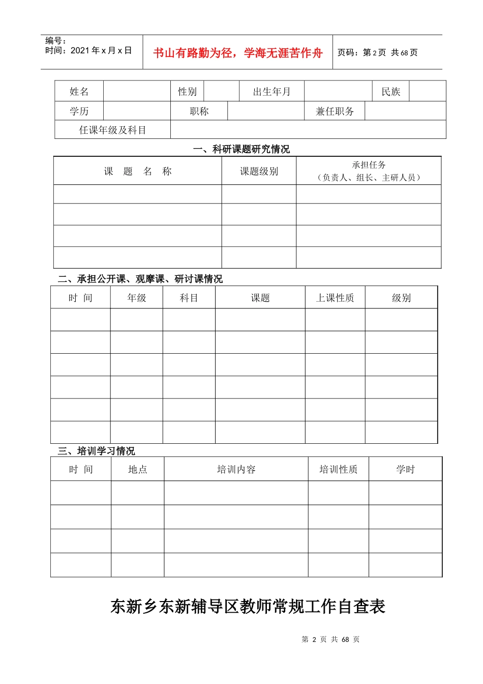 辅导区科任教师工作手册_第3页