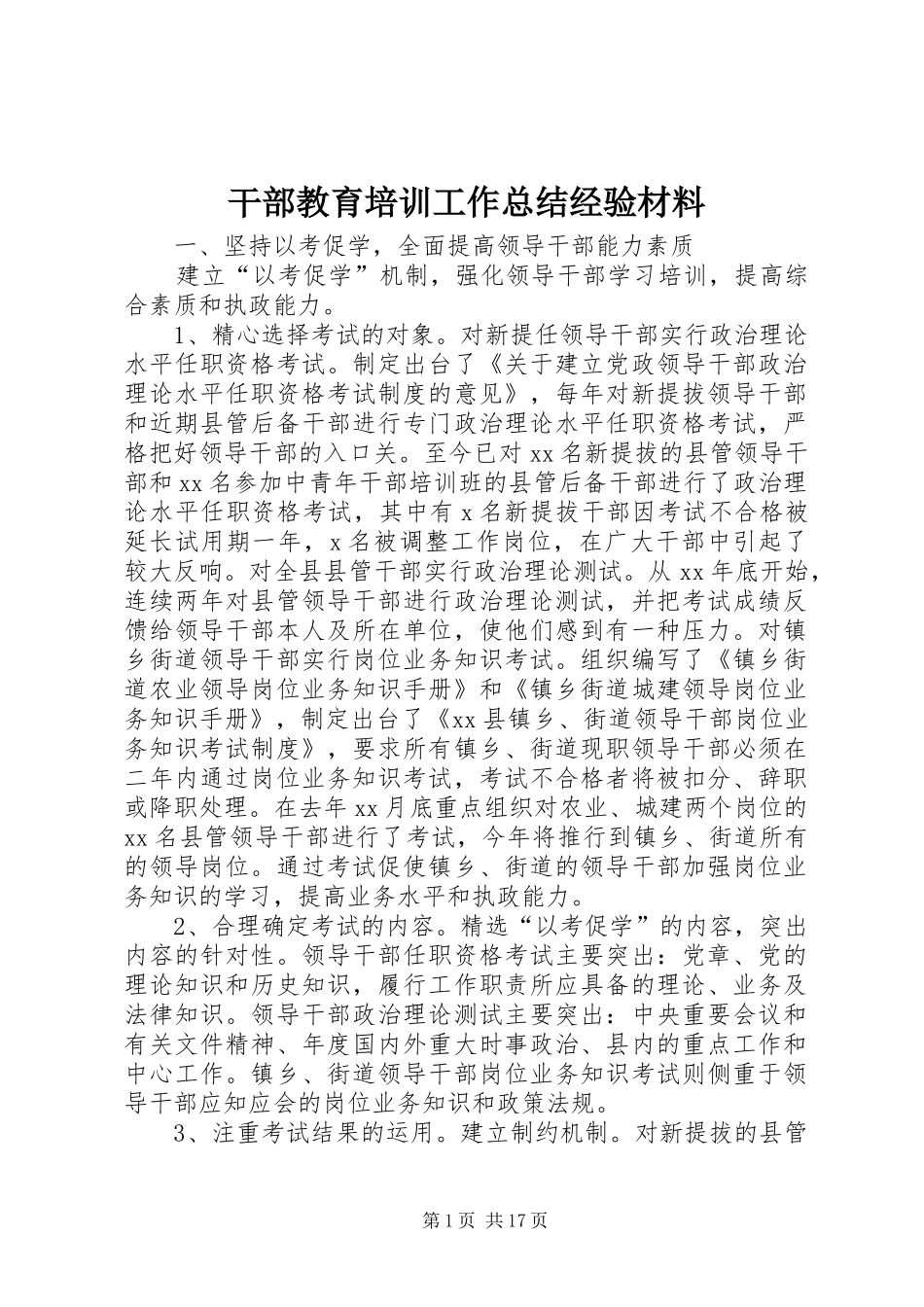干部教育培训工作总结经验材料_第1页