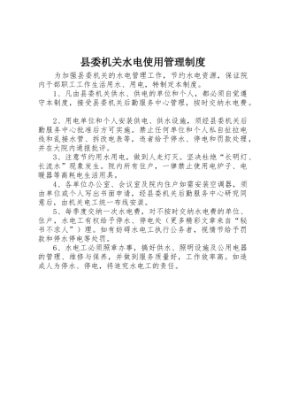 县委机关水电使用规章制度管理
