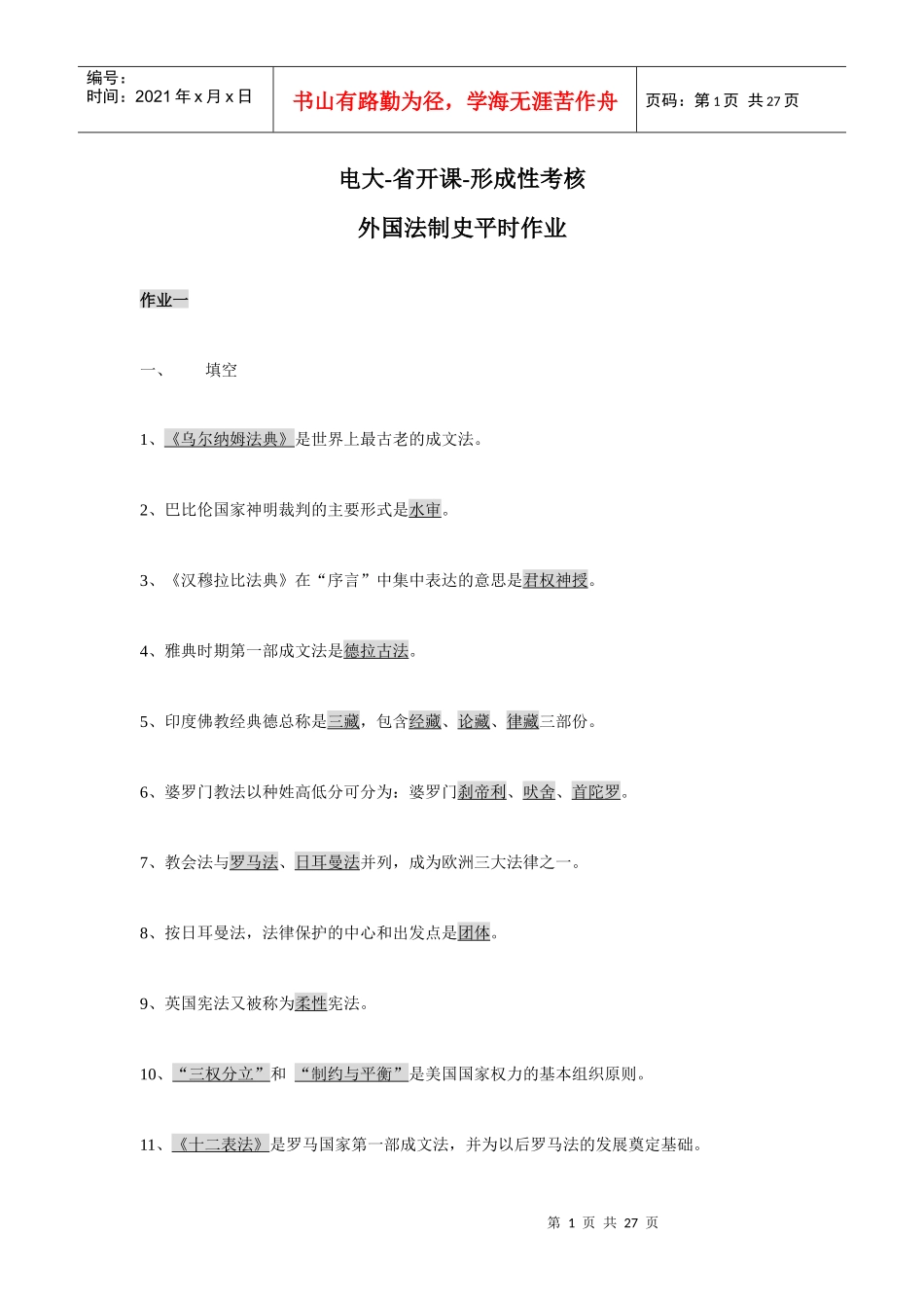 电大形成性考核-外国法制史作业答案_第1页
