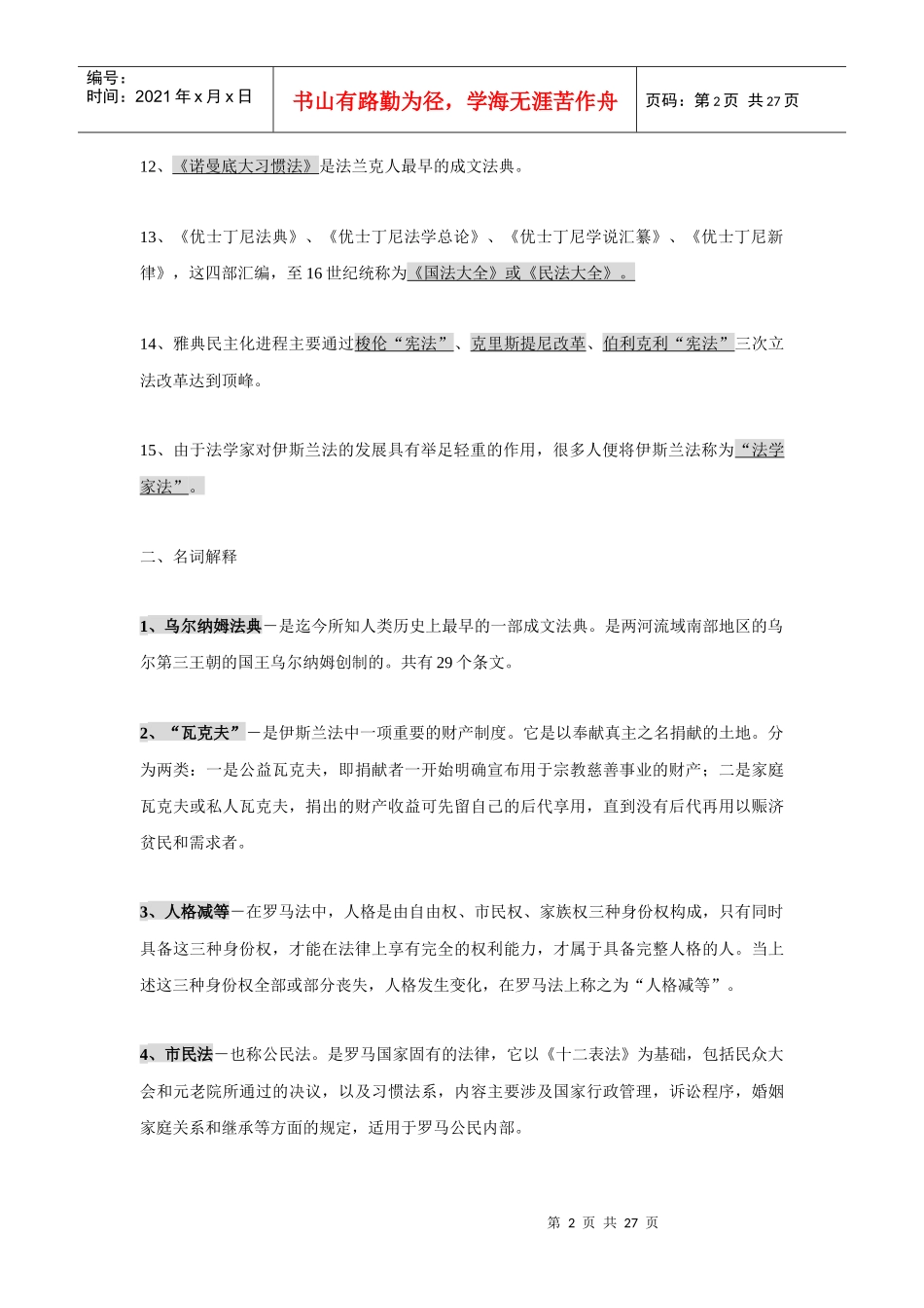 电大形成性考核-外国法制史作业答案_第2页