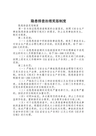 隐患排查治理奖惩规章制度细则