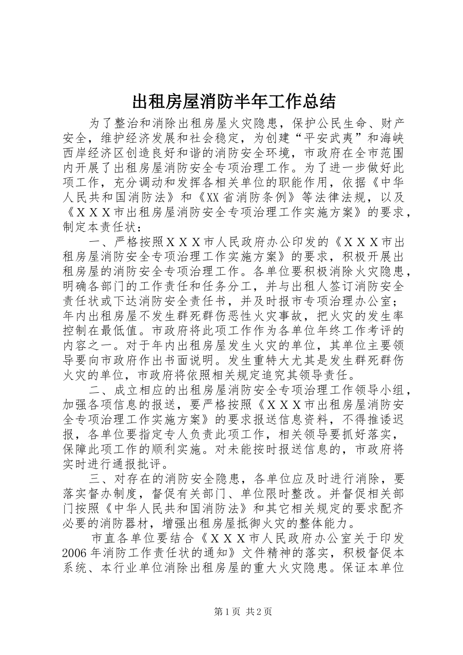 出租房屋消防半年工作总结_第1页