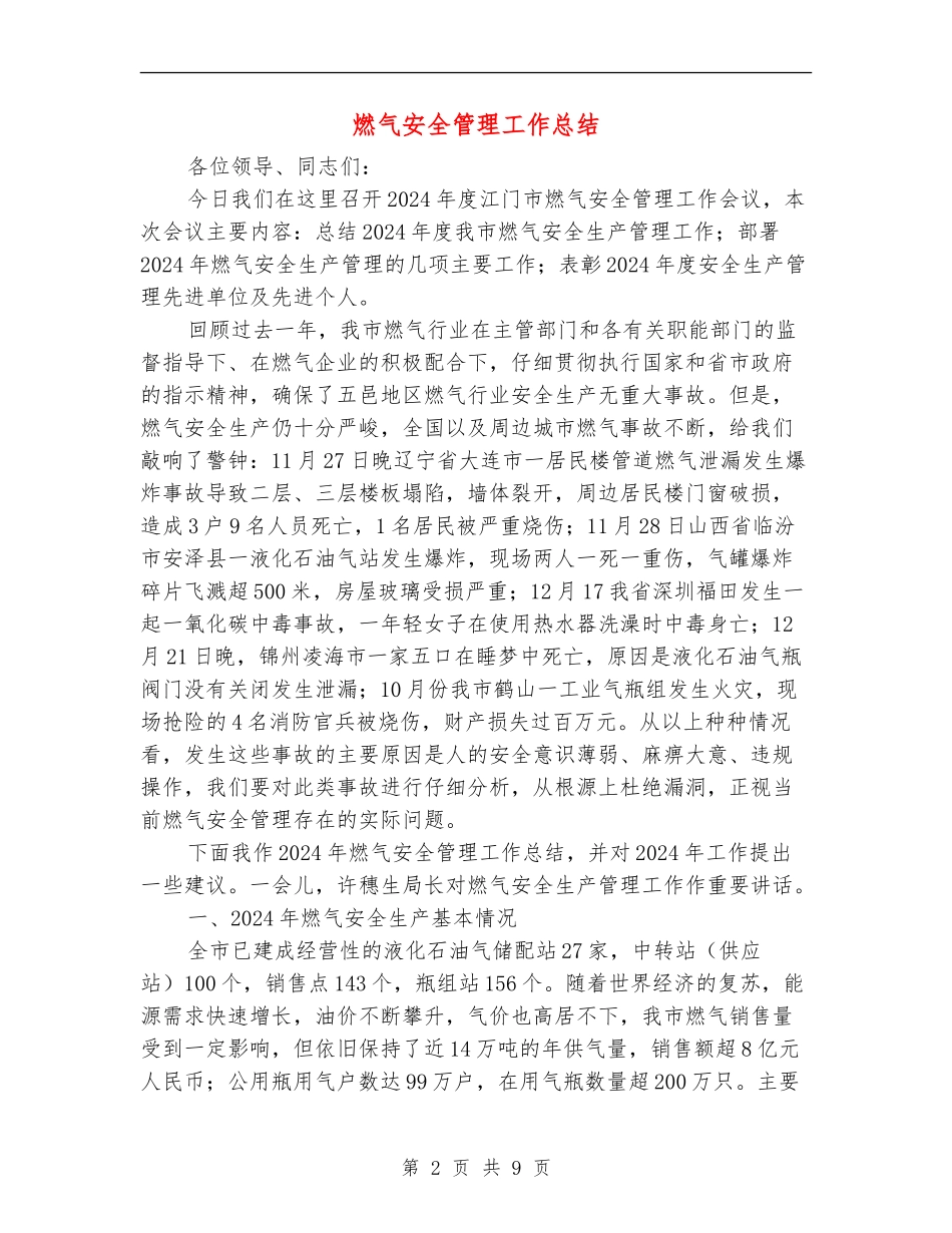 燃气安全管理工作总结_第2页