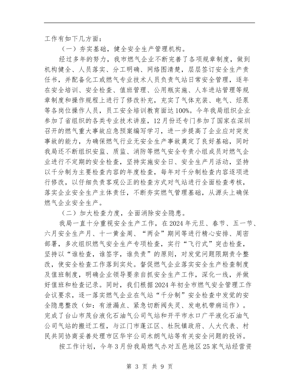 燃气安全管理工作总结_第3页