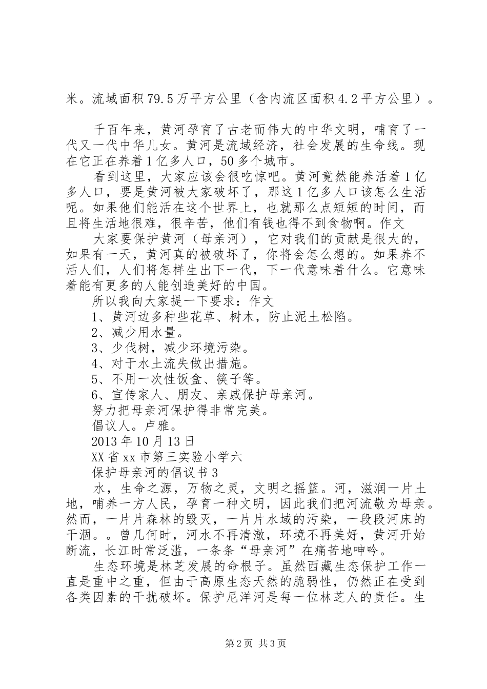 保护母亲河的倡议书范文 (2)_第2页