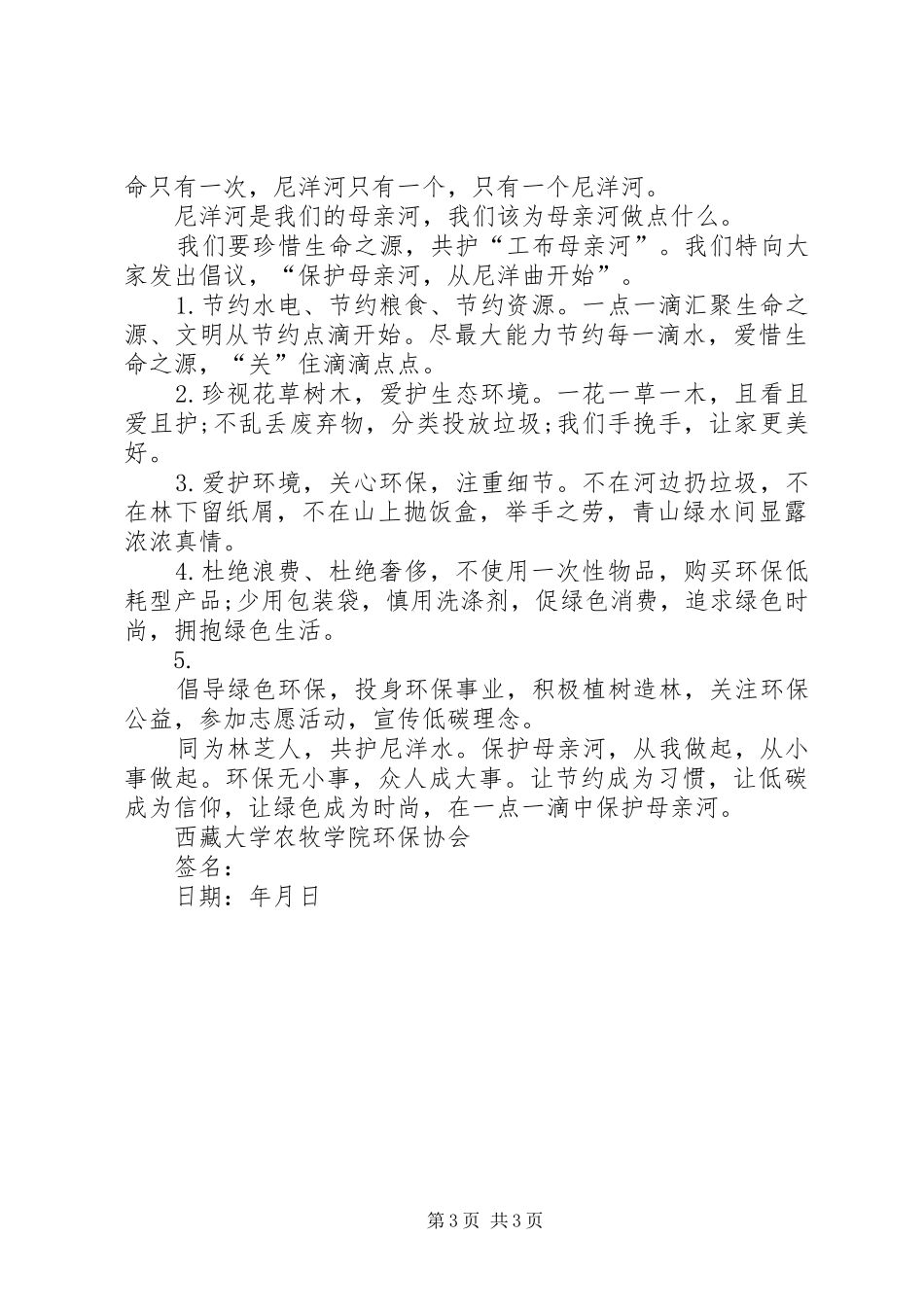保护母亲河的倡议书范文 (2)_第3页