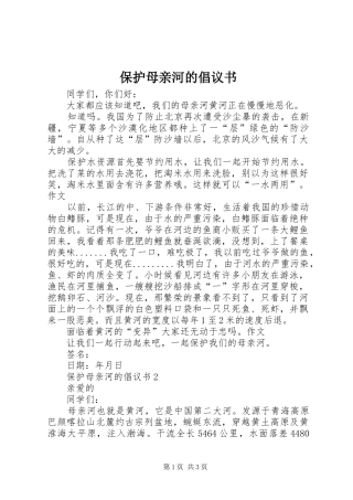 保护母亲河的倡议书范文 (2)